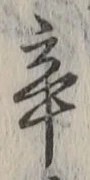글자 辛