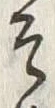 𡨸そ