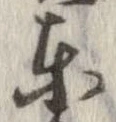 㐌定位東