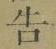 글자 告