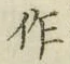 字作