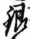銀，已得其位