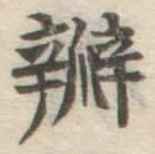 글자 弁