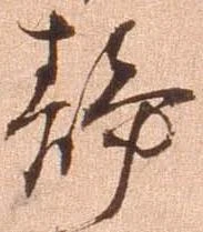 位置 確認된 静