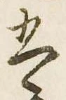 㐌定位𛂣