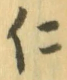 仁，已得其位