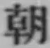 글자 朝