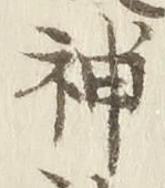 字神