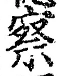 글자 察