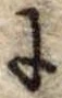 Đã định vị 𛂌