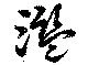 Located 濫