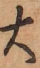 Chữ 大
