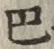 글자 巴