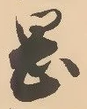 文字岡