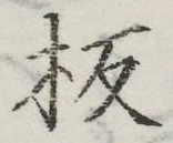 Chữ 板