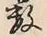 글자 数