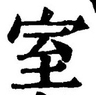 글자 室