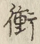 文字衝