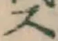글자 ス