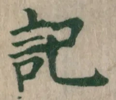 𡨸記