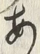 「あ」字
