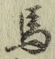 글자 馬