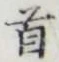 글자 首