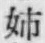Chữ 姉