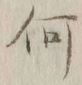 글자 何