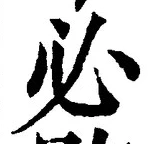 글자 必