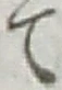 文字 て