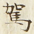 文字駕