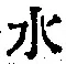 글자 水