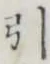 字引