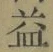文字 益