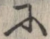 已定位𛂋