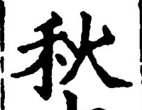 𡨸秋