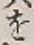 글자 を