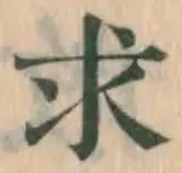 글자 求