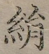 已定位絹