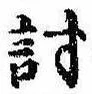 Đã định vị 討