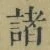글자 諸