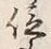 글자 位