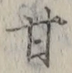 글자 甘