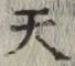 글자 天
