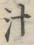 글자 汁