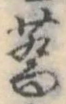 Located 蕎