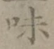 글자 味