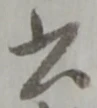 글자 書