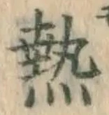 Character 熱